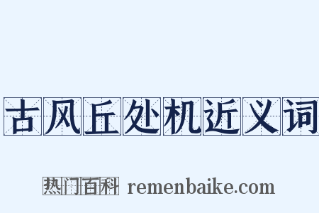 古风丘处机近义词是什么意思的图片